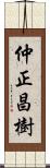 仲正昌樹 Scroll