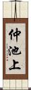 仲池上 Scroll