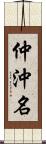 仲沖名 Scroll