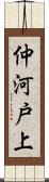 仲河戸上 Scroll