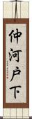 仲河戸下 Scroll