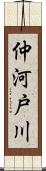 仲河戸川 Scroll