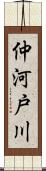 仲河戸川 Scroll