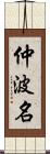 仲波名 Scroll