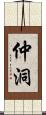仲洞 Scroll