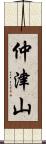 仲津山 Scroll