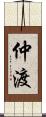 仲渡 Scroll