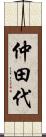 仲田代 Scroll