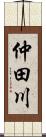 仲田川 Scroll