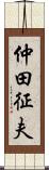 仲田征夫 Scroll