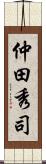 仲田秀司 Scroll