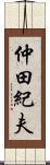 仲田紀夫 Scroll