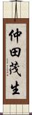 仲田茂生 Scroll