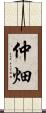仲畑 Scroll