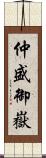 仲盛御嶽 Scroll