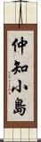 仲知小島 Scroll