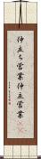 仲立ち営業 Scroll