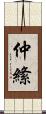 仲絛 Scroll