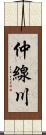 仲線川 Scroll