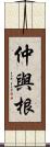 仲與根 Scroll