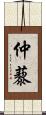 仲藜 Scroll