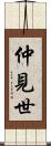仲見世 Scroll