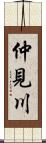 仲見川 Scroll