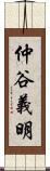 仲谷義明 Scroll