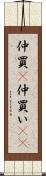 仲買(P) Scroll
