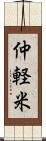 仲軽米 Scroll