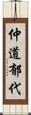 仲道郁代 Scroll