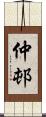 仲邨 Scroll