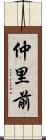 仲里前 Scroll