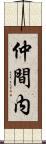 仲間内 Scroll