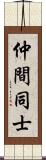 仲間同士 Scroll