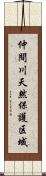 仲間川天然保護区域 Scroll