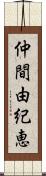 仲間由紀恵 Scroll