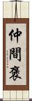 仲間褒 Scroll
