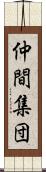 仲間集団 Scroll