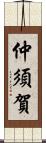 仲須賀 Scroll