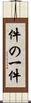 件の一件 Scroll