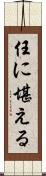 任に堪える Scroll