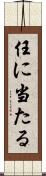 任に当たる Scroll