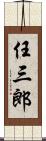 任三郎 Scroll