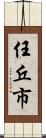 任丘市 Scroll