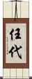 任代 Scroll