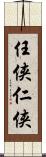 任侠 Scroll