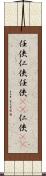 任侠 Scroll