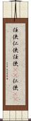 任侠;仁侠;任俠(sK);仁俠(sK) Scroll