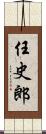 任史郎 Scroll